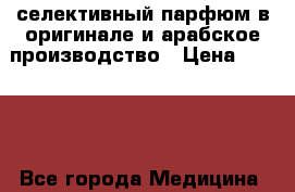 селективный парфюм в оригинале и арабское производство › Цена ­ 1 990 - Все города Медицина, красота и здоровье » Парфюмерия   . Кемеровская обл.,Гурьевск г.
